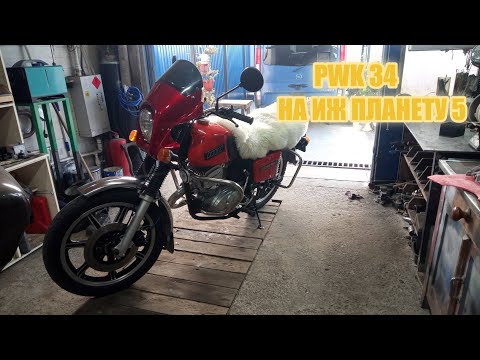 Видео: Попытка отстроить карбюратор PWK 34 на ИЖ Планета 5