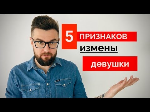 Видео: ИЗМЕНЫ! Как узнать, что девушка тебе изменяет! 5 признаков женской измены