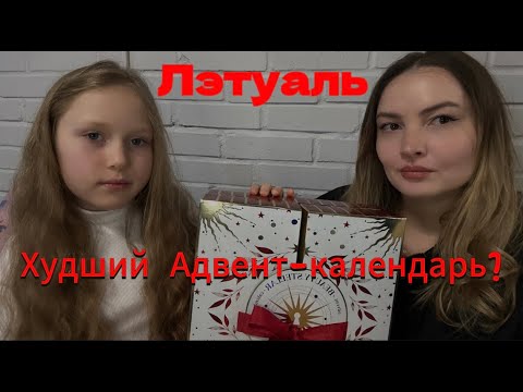 Видео: Адвент-календарь 24 Days Beauty Stellar от Лэтуаль! Стоит 5000 рублей!Худший из адвентов???