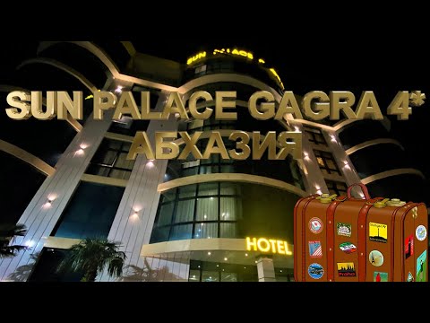 Видео: SUN PALACE GAGRA 2022 ОТЗЫВ ЛИЧНОЕ МНЕНИЕ АБХАЗИЯ  S