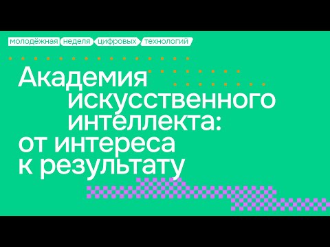Видео: Академия Искусственного Интеллекта: от интереса к результату