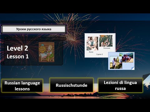 Видео: Level2  Lesson 1  Learning Russian   Учим Русский  Wir lernen Russisch  Impara Il Russo