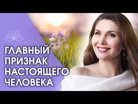 Видео: Главный признак настоящего человека. Как выровнять психическое состояние и снизить тревогу? Практика