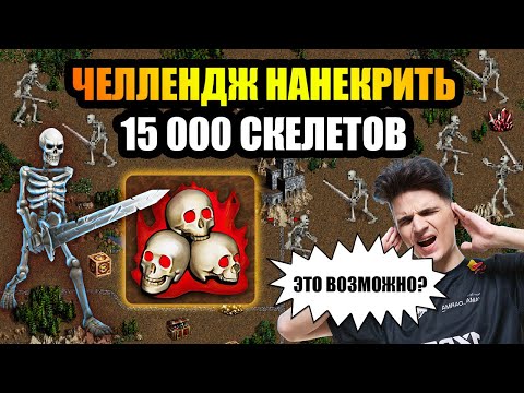 Видео: ПЫТАЮСЬ НАНЕКРИТЬ 15 000 СКЕЛЕТОВ. ЭТО РЕАЛЬНО? [Heroes 3 Jebus Outcast]
