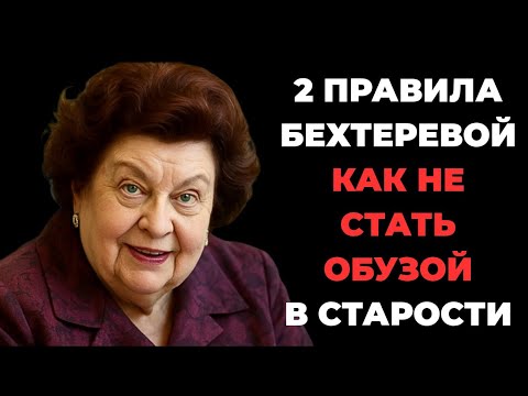 Видео: 2 ПРАВИЛА БЕХТЕРЕВОЙ, КОТОРЫЕ МЕНЯЮТ СТАРОСТЬ! ОБУЗОЙ НЕ СТАНЕТ НИ ОДИН, КТО ИХ ЗНАЕТ