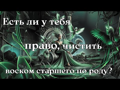 Видео: ЕСТЬ ЛИ У ТЕБЯ ПРАВО ЧИСТИТЬ ВОСКОМ СТАРШЕГО ПО РОДУ?