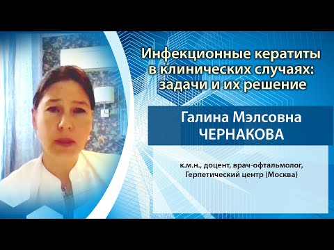 Видео: Инфекционные кератиты в клинических случаях: задачи и их решение