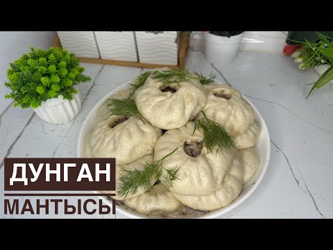 Видео: ДУНГАН МАНТЫСЫ.ЖЫЛДАМ ЖАСАЛАДЫ ТОЙЫМДЫ ТАҒАМ😍