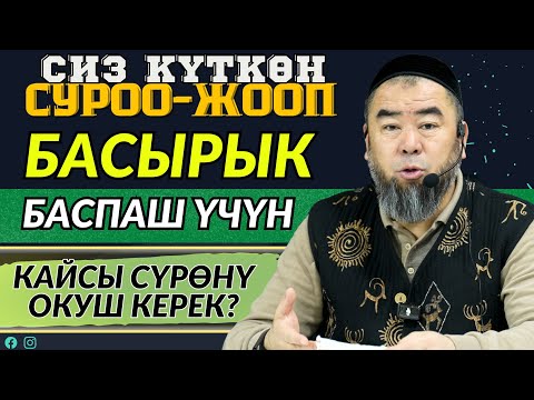 Видео: КЫЗЫКТУУ СУРОО ЖООП:  БАСЫРЫК БАСПАШ ҮЧҮН КАЙСЫ СҮРӨНҮ ОКУШ КЕРЕК?