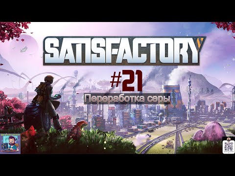 Видео: Satisfactory #21 | Переработка серы