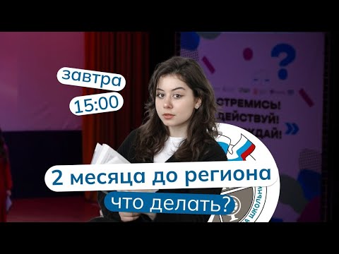 Видео: Что делать за два месяца до региона? | Олимпиады по обществознанию | мейнкурс