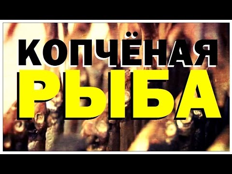 Видео: Галилео. Копчёная рыба
