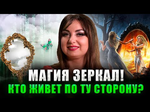 Видео: Зеркала! Что скрывает ваше отражение? Что делать с проклятым зеркалом? @anna_atamanova​