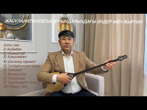 Видео: Дәстүрлі әнші,  жыршы Жасұлан Епеновтың орындауындағы әндер мен жырлар. 15.09.2025 ж. Астана қаласы.