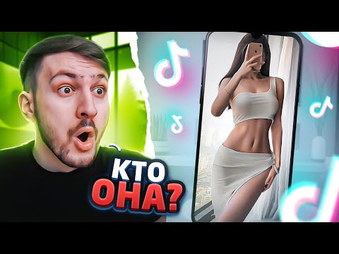 Видео: САМЫЕ красивые Девушки в ТИК ТОК #5 | Реакция на ТикТок
