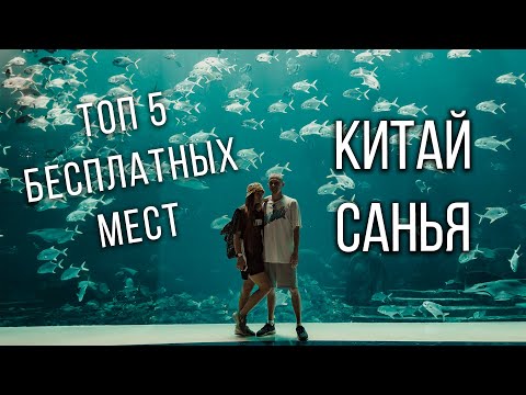 Видео: ТОП 5 бесплатных мест Санья