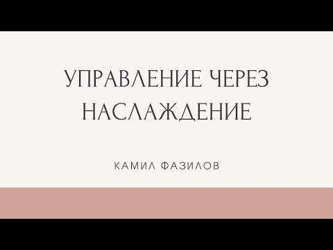 Видео: УПРАВЛЯЙ ЖИЗНЬЮ И ОБСТОЯТЕЛЬСТВАМИ ЧЕРЕЗ НАСЛАЖДЕНИЕ. Камил Фазилов