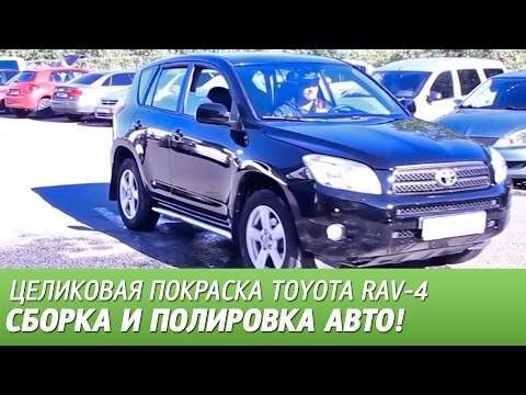 Видео: Полировка и сборка автомобиля. Целиковая покраска Toyota RAV-4, видео #8.
