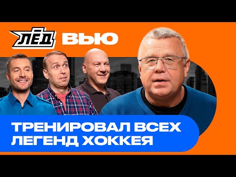 Видео: ЗАХАРКИН | Обыгрывал ЦСКА автобусом, Казнь после проигрыша Канаде, ссоры с Тихоновым | Лёд