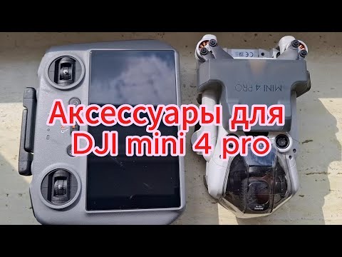 Видео: Аксессуары для DJI mini 4 pro
