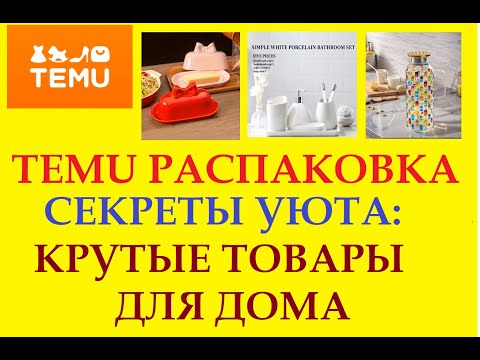Видео: TEMU РАСПАКОВКА / СЕКРЕТЫ УЮТА: КРУТЫЕ ТОВАРЫ ДЛЯ ДОМА
