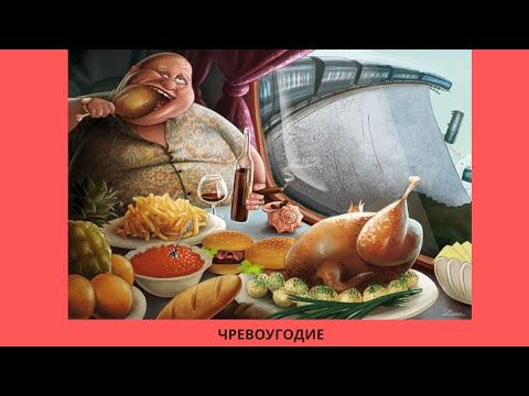 Видео: Чревоугодие и борьба с ним - прот. Андрей Овчинников (Лекция)