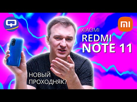Видео: Xiaomi Redmi Note 11. Ему есть чем "удивить".