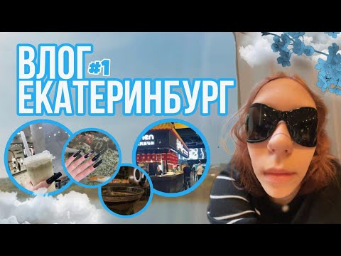 Видео: Влог из Екатеринбурга /1 часть//Hell's 