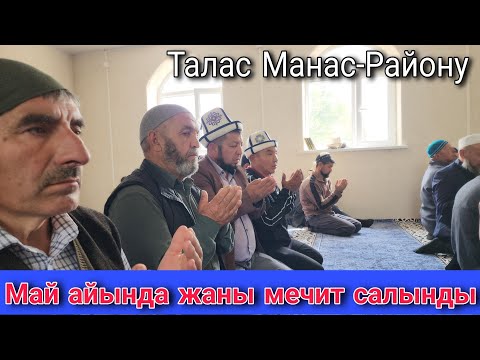 Видео: Талас Манас-Району Май айылында жаны мечит салынды