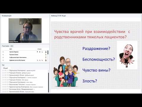Видео: Вебинар "Эффективные клинические коммуникации при взаимодействии с родителями пациентов в ОРИТ"
