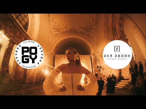Видео: POGY PODCAST #17 Настя Исаева про организацию премий, отбор команды и «фаворитов»