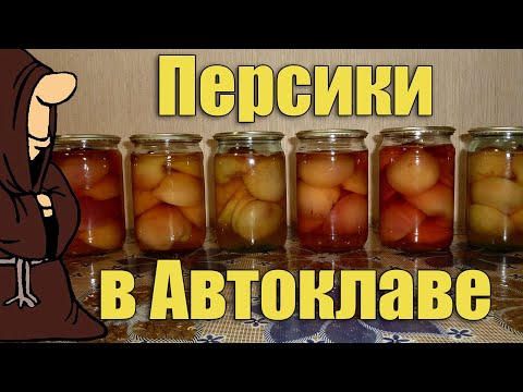 Видео: Объедение!!! Персики в сиропе (компот из персиков) в Автоклаве на зиму рецепт/ autoclave canning