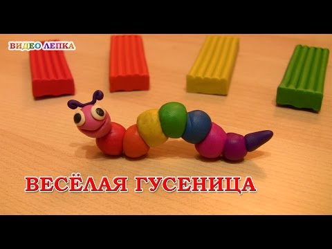 Видео: ГУСЕНИЦА - Лепим из пластилина | Видео Лепка