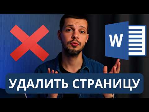 Видео: Как удалить пустую страницу в Word? Быстрее не бывает!
