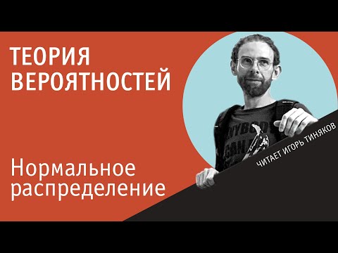 Видео: Нормальное распределение случайной величины