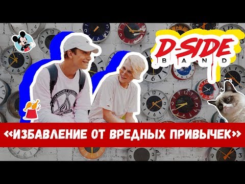 Видео: Избавление от вредных привычек | Ceриалити DSIDE BAND | 20 серия