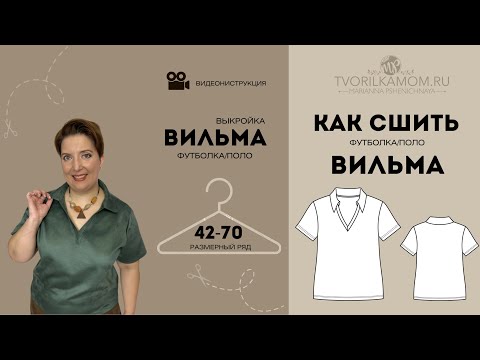 Видео: Как сшить Футболку/поло "Вильма"