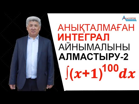 Видео: Анықталмаған интеграл. Айнымалыны алмастыру тәсілі. 2-есеп / Альсейтов ББО