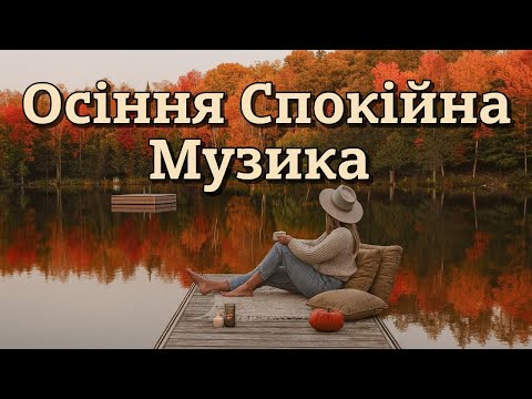 Видео: Осінній Lo-fi Плейлист 🍂 — Година Затишку, Релаксу та Внутрішнього Спокою