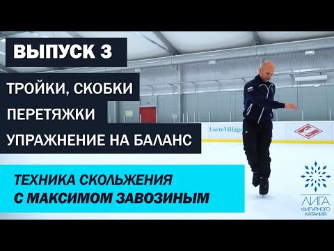 Видео: Техника скольжения от Максима Завозина. Выпуск 3: тройки, скобки, перетяжки, упражнение на баланс