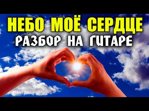 Видео: РАЗБОР песни НЕБО МОЕ СЕРДЦЕ Павел Пиковский / аккорды и бой на гитаре