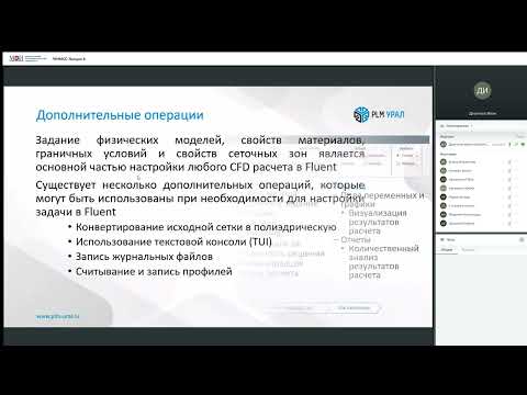 Видео: Лекция 08   Введение в ANSYS Fluent