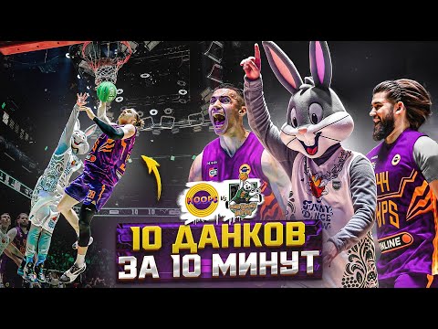 Видео: УСТАНОВИЛИ РЕКОРД ПО ОЧКАМ И 10 ДАНКОВ ЗА ИГРУ / HOOPS vs FUNNY DANCE  