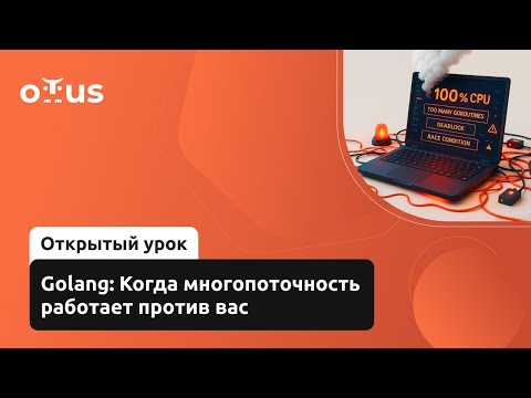 Видео: Golang: Когда многопоточность работает против вас // Курс "Golang Developer. Professional"