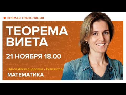 Видео: Теорема Виета. Вебинар | Математика