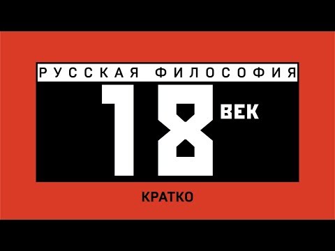 Видео: Русская философия XVIII века. Кратко