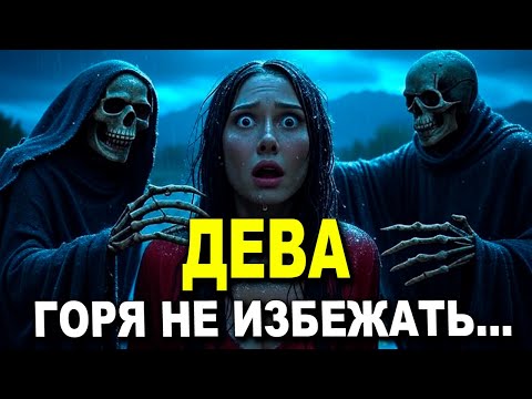Видео: ДЕВА ♍ ЖДЕТ УЖАС, ОНИ В СЛЕЗАХ 😭 В АДУ ЖИЗНЬ ПОГАСНЕТ 🔥 #таро