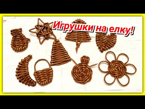 Видео: Плетем игрушки на гирлянду из газетных трубочек 🥰