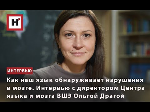 Видео: ИНТЕРВЬЮ С ДИРЕКТОРОМ ЦЕНТРА ЯЗЫКА И МОЗГА ВШЭ ОЛЬГОЙ ДРАГОЙ