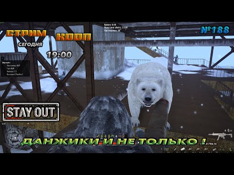 Видео: ⭐stay out ➤ сталкер онлайн⭐ДАНЖИКИ И НЕ ТОЛЬКО ! #187 В КООП